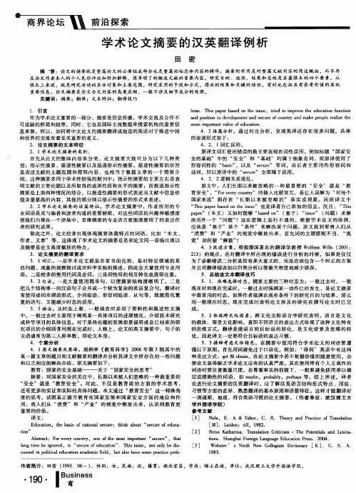 学术论文摘要的汉英翻译例析