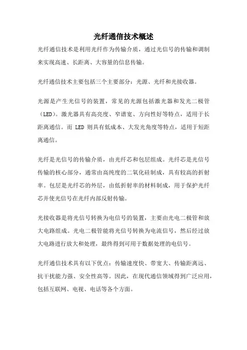光纤通信技术概述