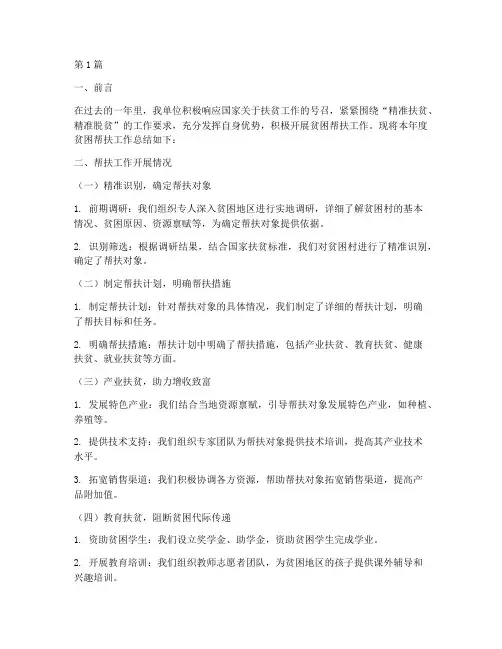 单位贫困帮扶年度总结(3篇)