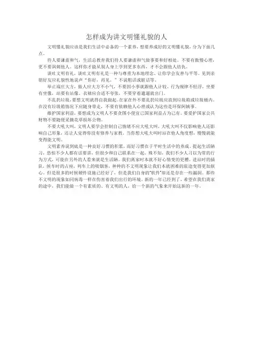 怎样成为讲文明懂礼貌的人
