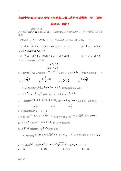 江西省丰城中学2013-2014学年高二数学上学期第二次月考试题 理(理科实验班、零班)牛津译林版