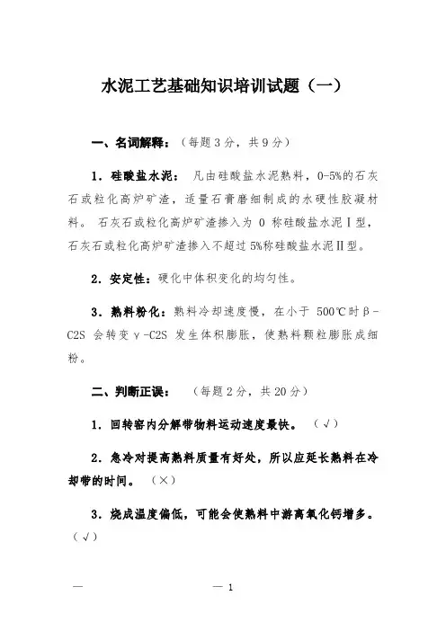 水泥工艺基础知识培训试题(一)