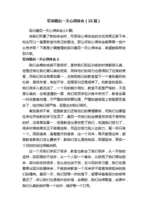 军训最后一天心得体会（15篇）