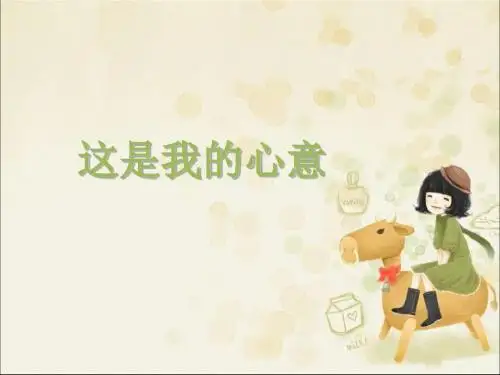 一年级上册品德课件-这是我的心意2教科版