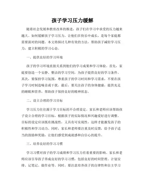 孩子学习压力缓解