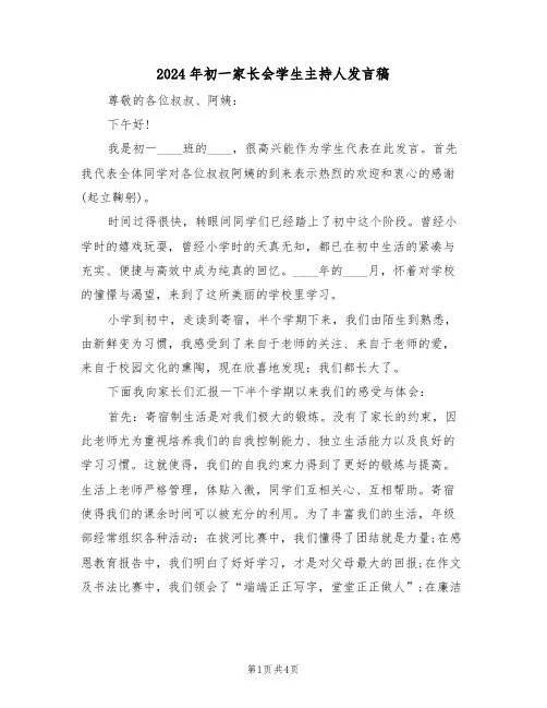 2024年初一家长会学生主持人发言稿（二篇）