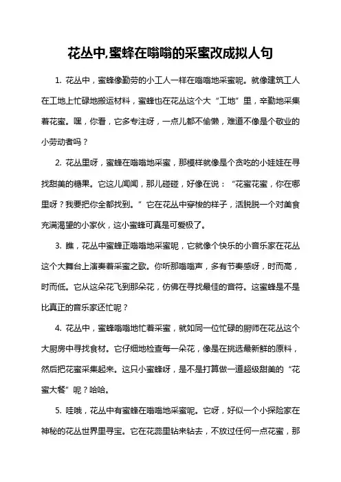 花丛中,蜜蜂在嗡嗡的采蜜改成拟人句