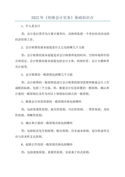 2022年《初级会计实务》基础知识点