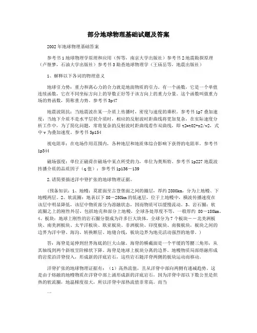 部分地球物理基础试题及答案