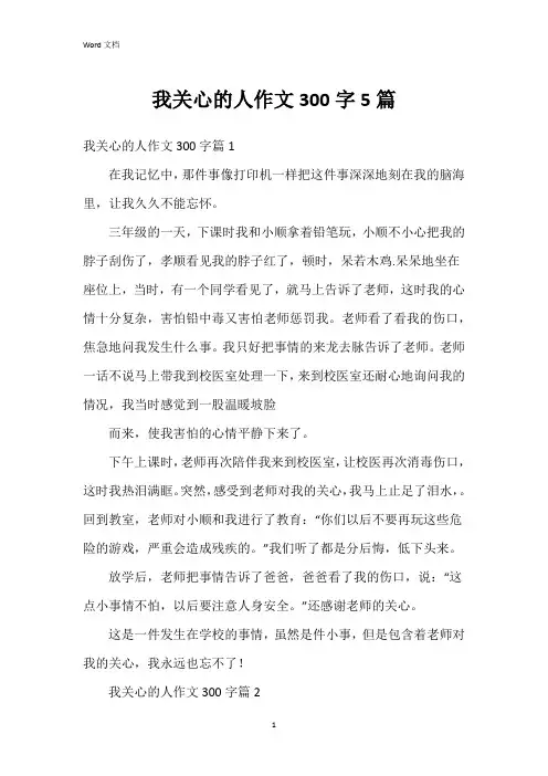 我关心的人作文300字5篇