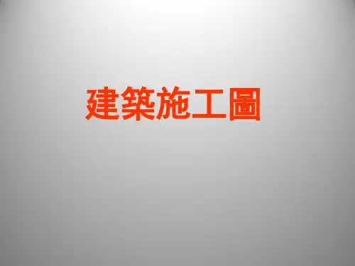 建筑施工图识图--(建筑师必备)