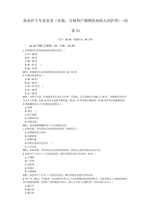 (完整版)执业护士专业实务(妊娠、分娩和产褥期疾病病人的护理)-试卷24