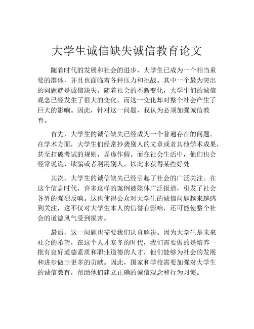 大学生诚信缺失诚信教育论文