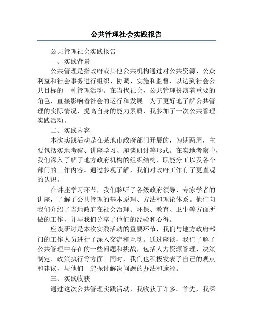 公共管理社会实践报告