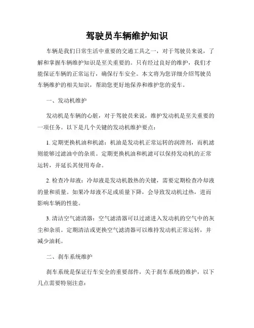 驾驶员车辆维护知识