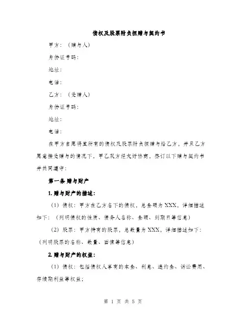 债权及股票附负担赠与契约书（二篇）