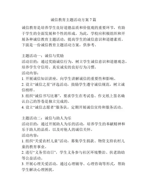 诚信教育主题活动方案7篇
