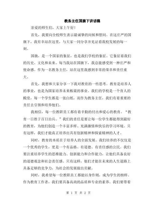 教务主任国旗下讲话稿