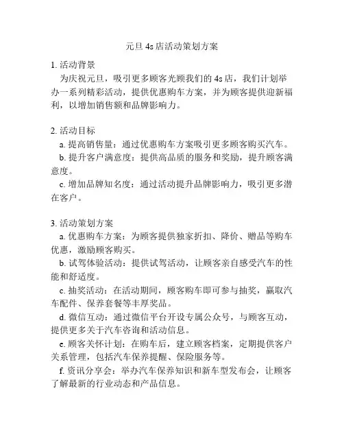 元旦4s店活动策划方案