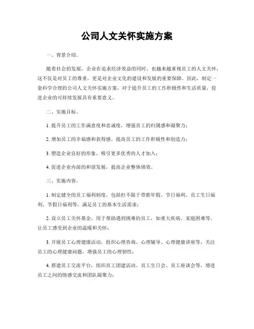 公司人文关怀实施方案