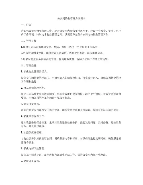 公安局物业管理方案范本