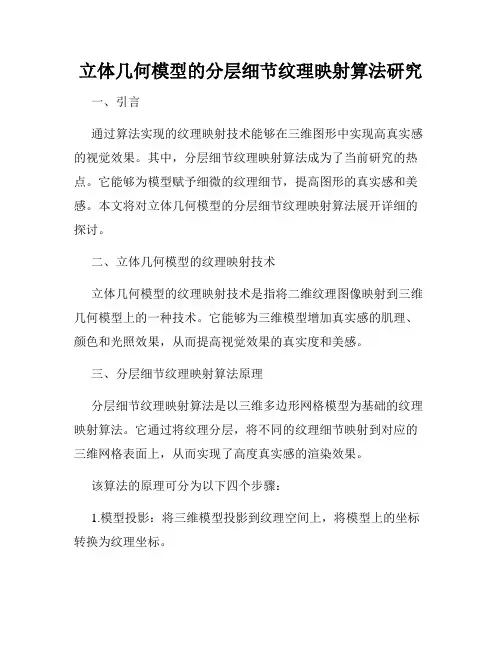 立体几何模型的分层细节纹理映射算法研究