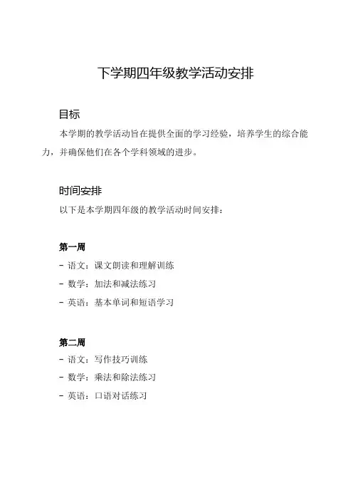 下学期四年级教学活动安排