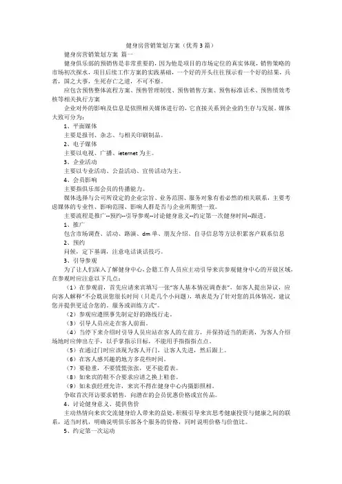 健身房营销策划方案(优秀3篇)