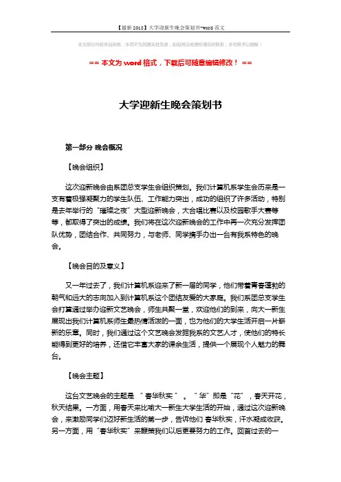 【最新2018】大学迎新生晚会策划书-word范文 (4页)