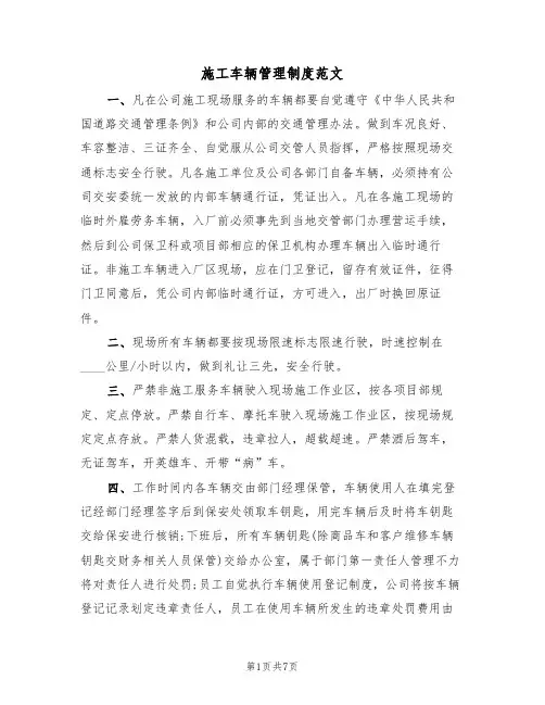 施工车辆管理制度范文（3篇）
