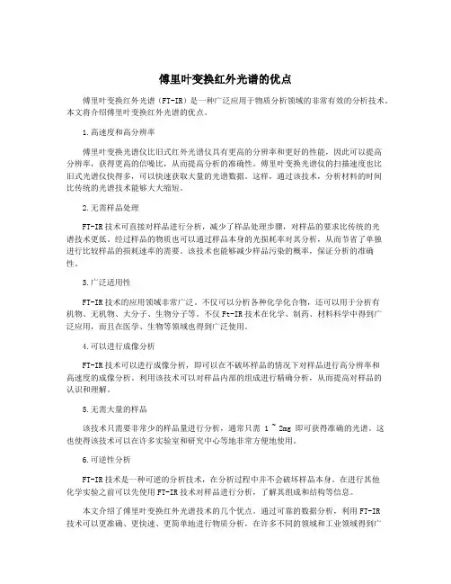 傅里叶变换红外光谱的优点