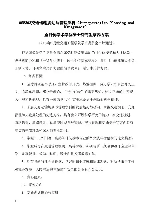 082303交通运输规划与管理学科(TransportationPlanning