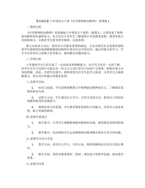 【部编版】八年级语文下册《应有格物致知精神》说课稿1