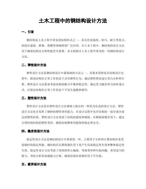 土木工程中的钢结构设计方法