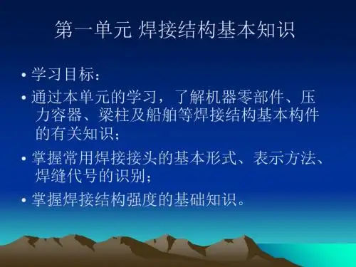 焊接结构基本知识(PPT94张)