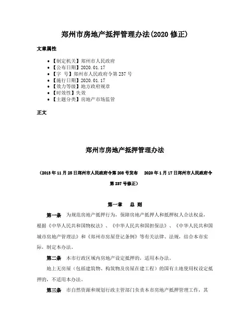 郑州市房地产抵押管理办法(2020修正)