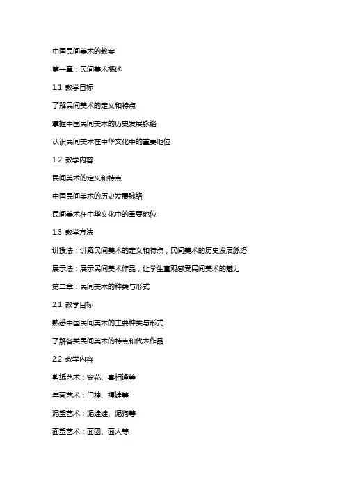 中国民间美术的教案