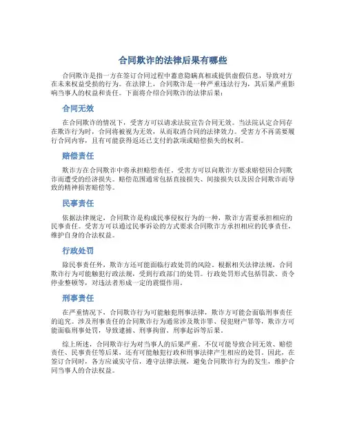 合同欺诈的法律后果有哪些