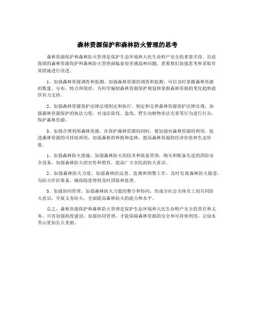 森林资源保护和森林防火管理的思考