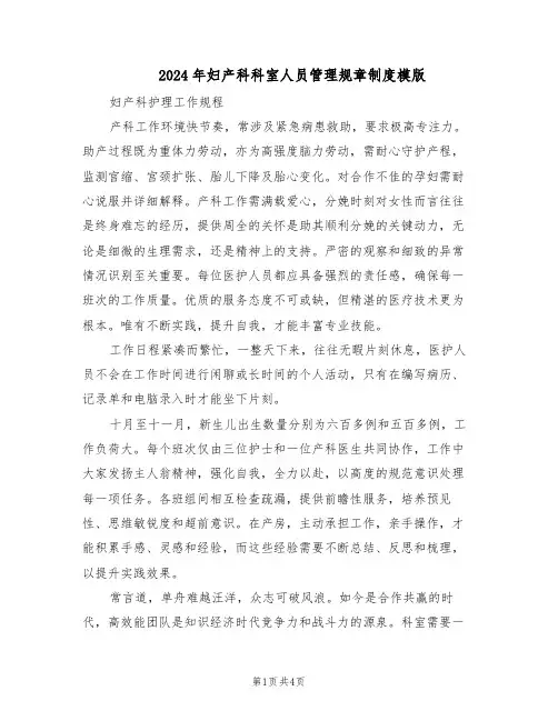 2024年妇产科科室人员管理规章制度模版（三篇）
