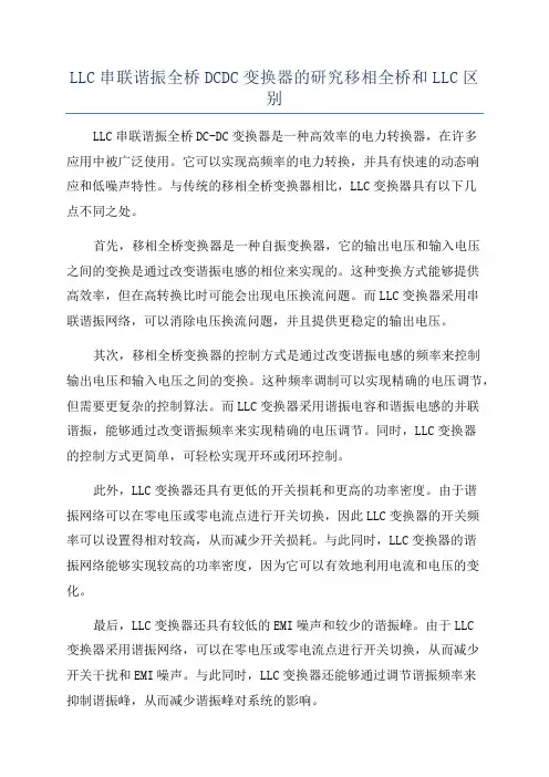 LLC串联谐振全桥DCDC变换器的研究移相全桥和LLC区别