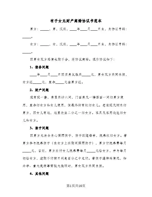 有子女无财产离婚协议书范本(9篇)