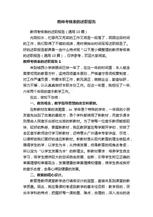 教师考核表的述职报告（通用10篇）