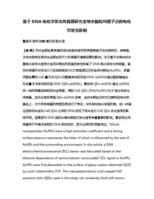 基于DNA电化学发光传感器研究金纳米颗粒对量子点的电化学发光影响