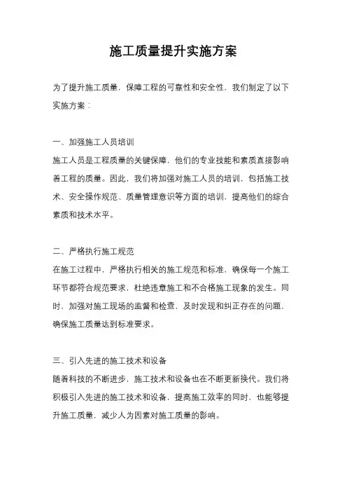 施工质量提升实施方案