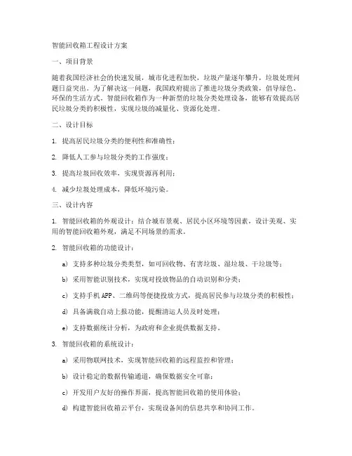 智能回收箱工程设计方案