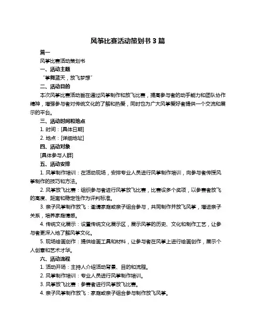 风筝比赛活动策划书3篇