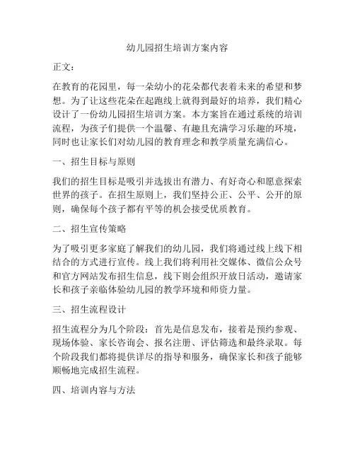 幼儿园招生培训方案内容