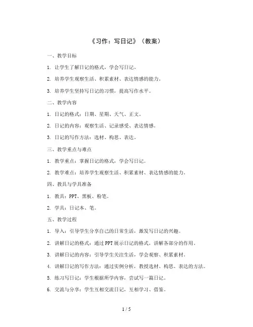 《习作：写日记》(教案)部编版语文三年级上册