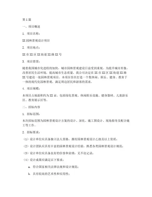 园林设计招标书(3篇)